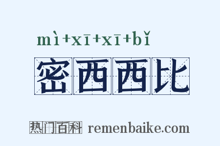 密西西比是什么意思的图片